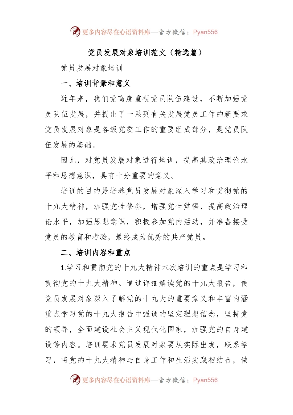 党员发展对象培训范文（精选篇）.docx_第1页