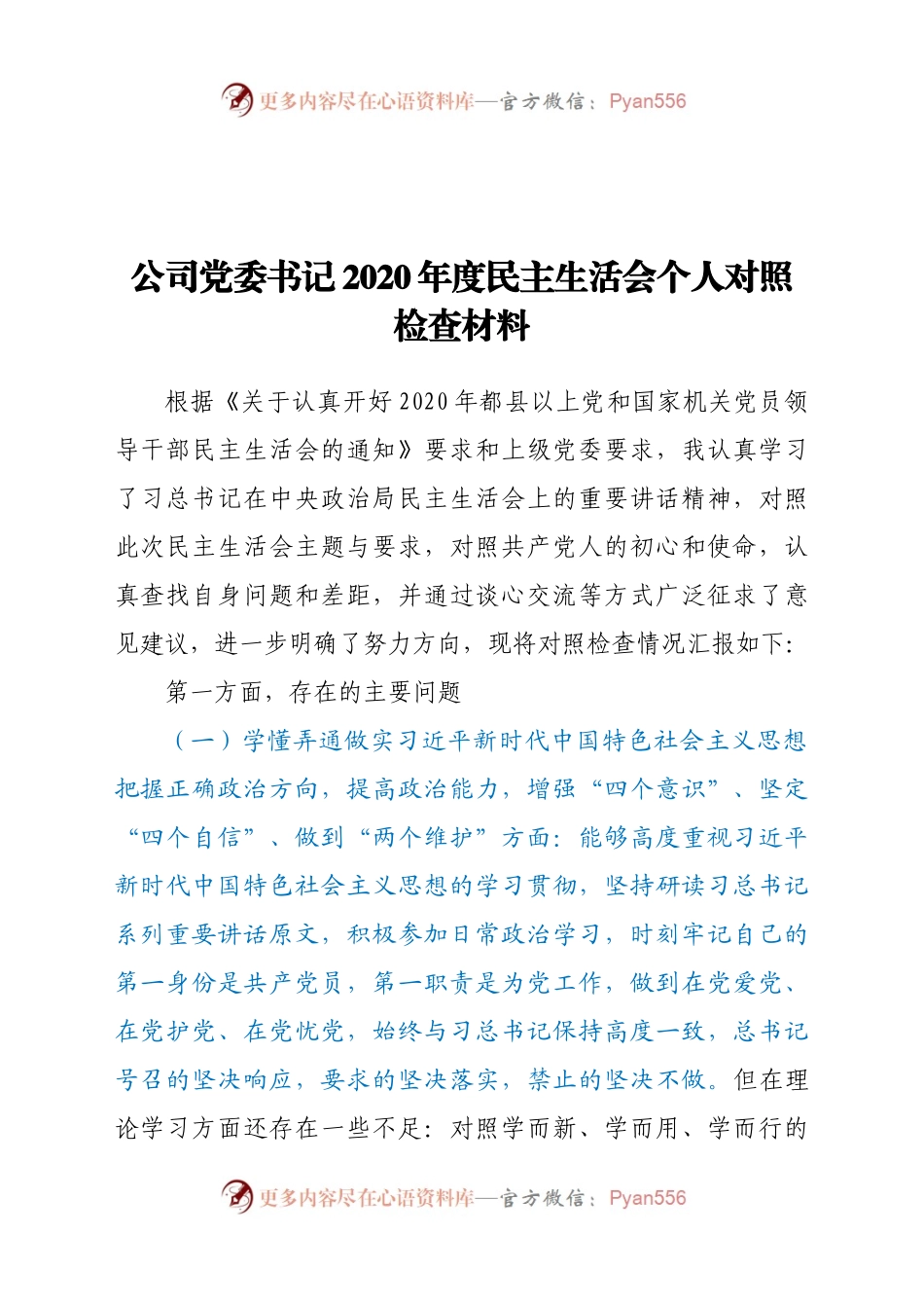 公司党委书记2020年度民主生活会个人对照材料.docx_第1页