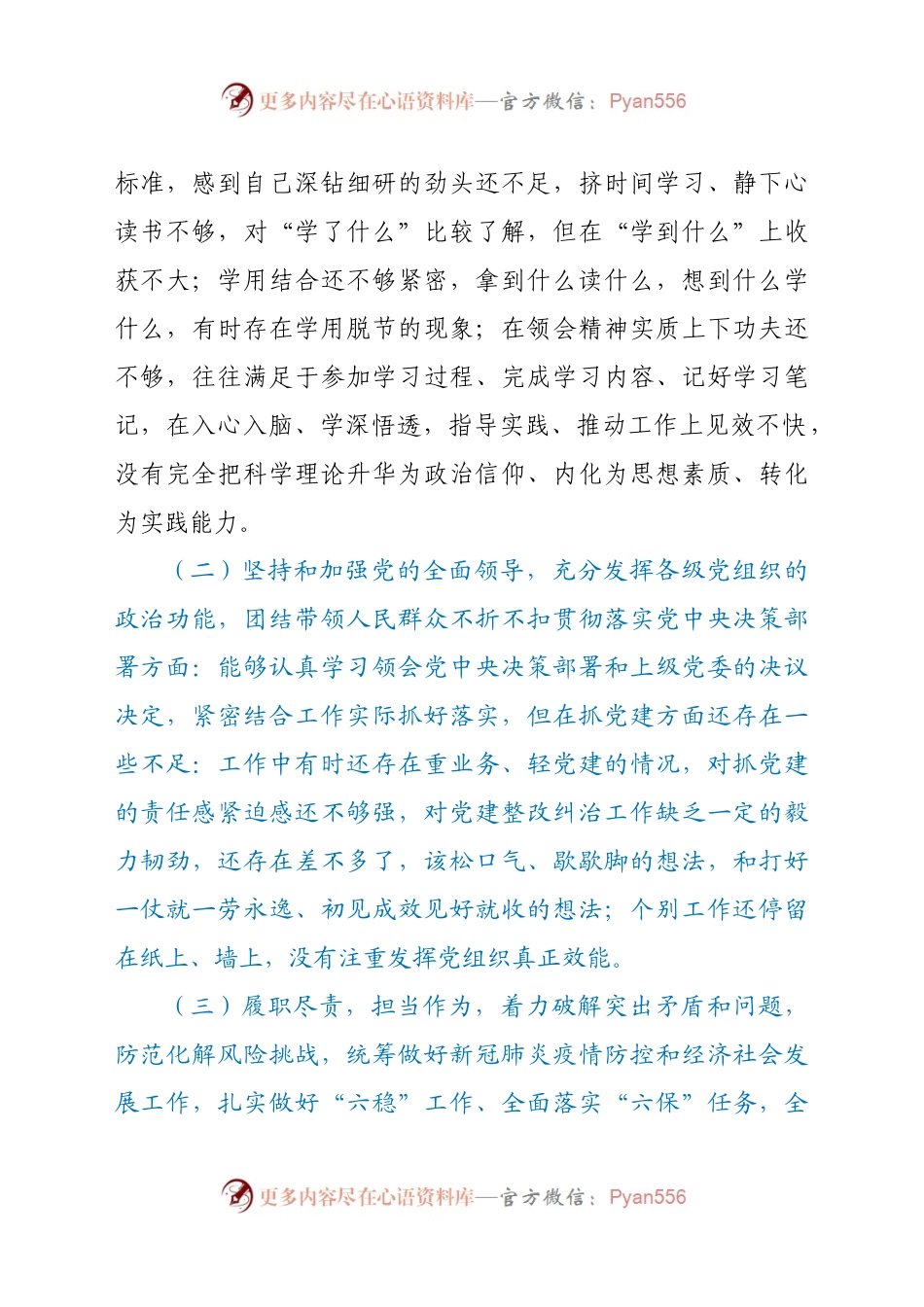 公司党委书记2020年度民主生活会个人对照材料.docx_第2页