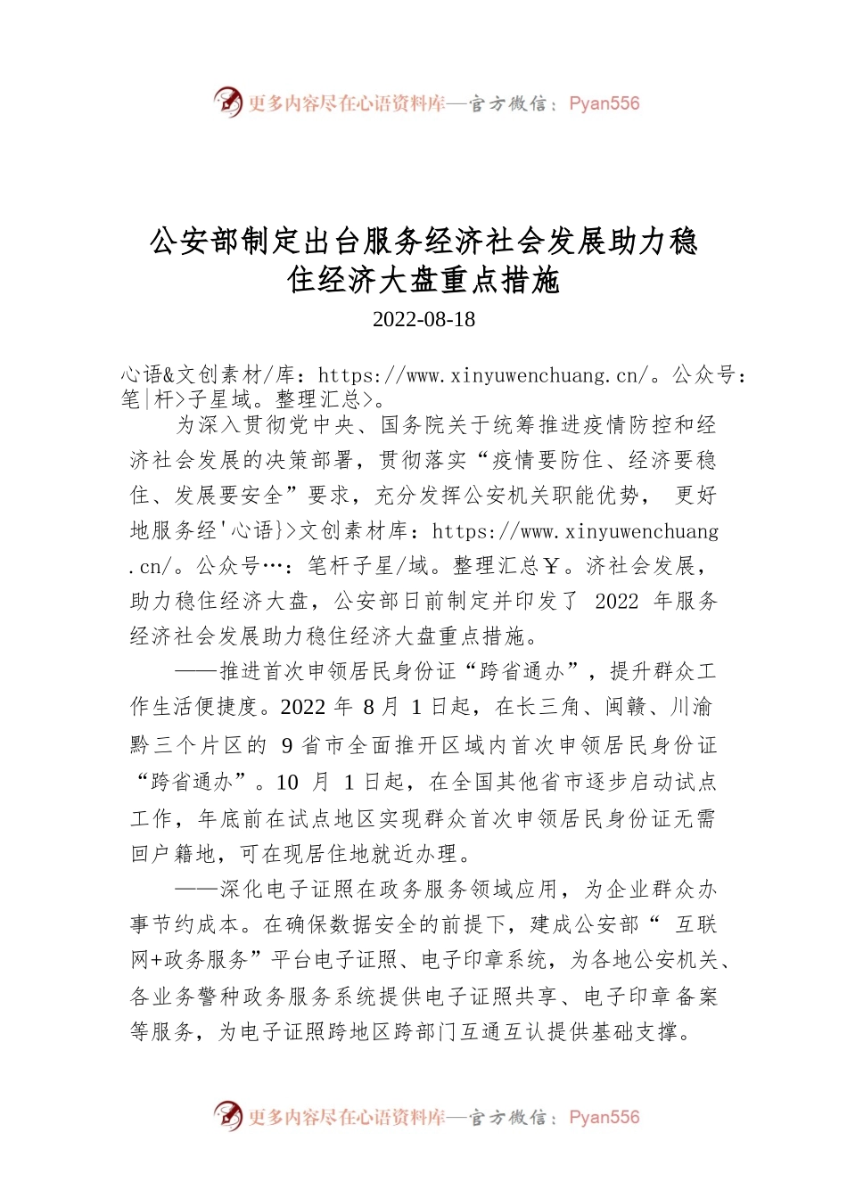 公安部制定出台服务经济社会发展助力稳住经济大盘重点措施.docx_第1页