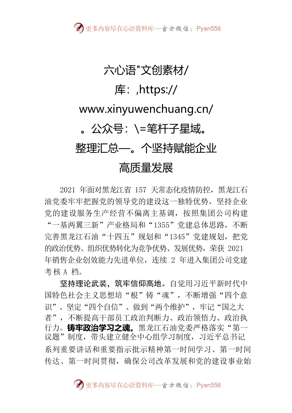 六个坚持赋能企业高质量发展（黑龙江石油）.docx_第1页