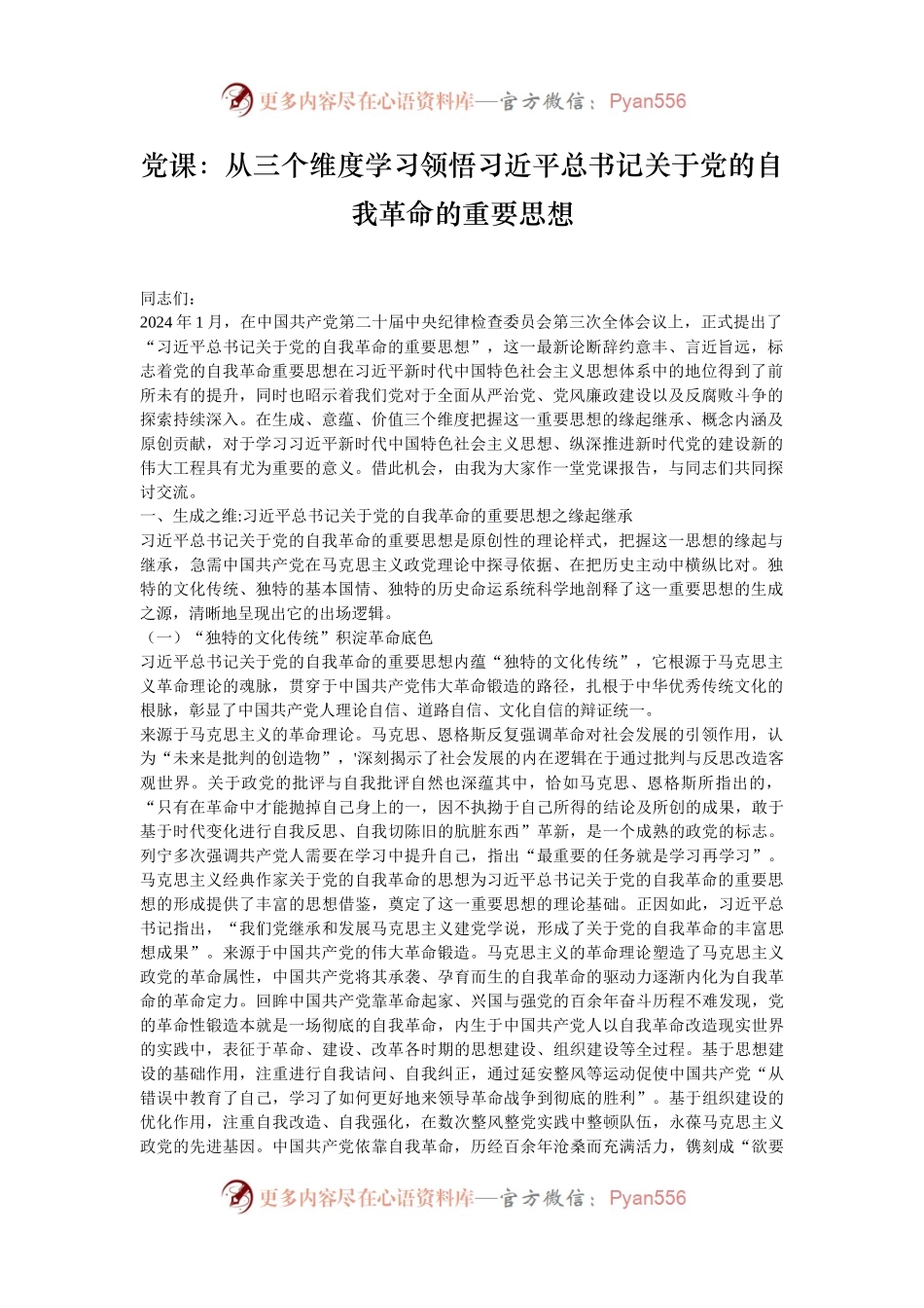 党课：从三个维度学习领悟习近平总书记关于党的自我革命的重要思想.docx_第1页