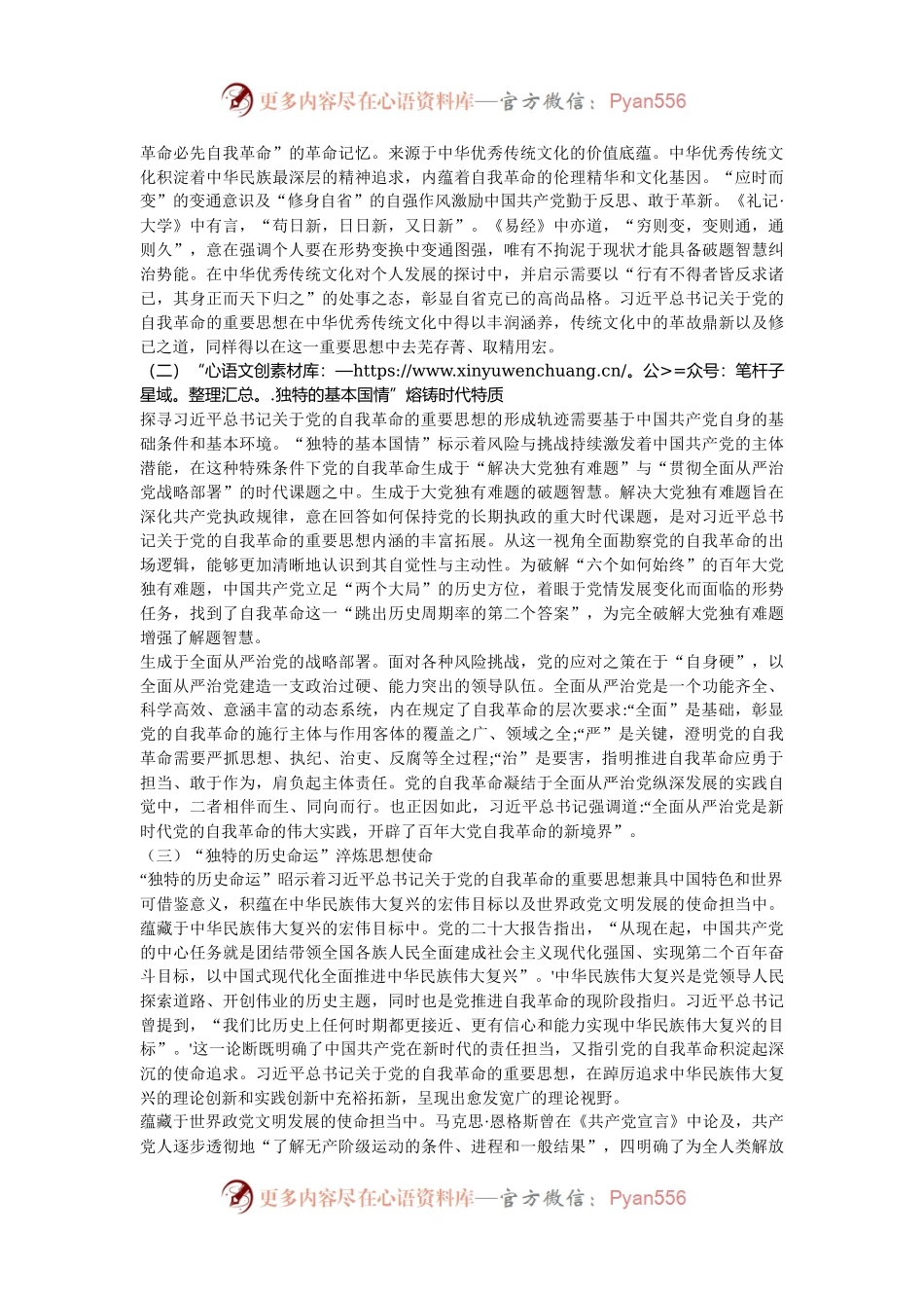 党课：从三个维度学习领悟习近平总书记关于党的自我革命的重要思想.docx_第2页