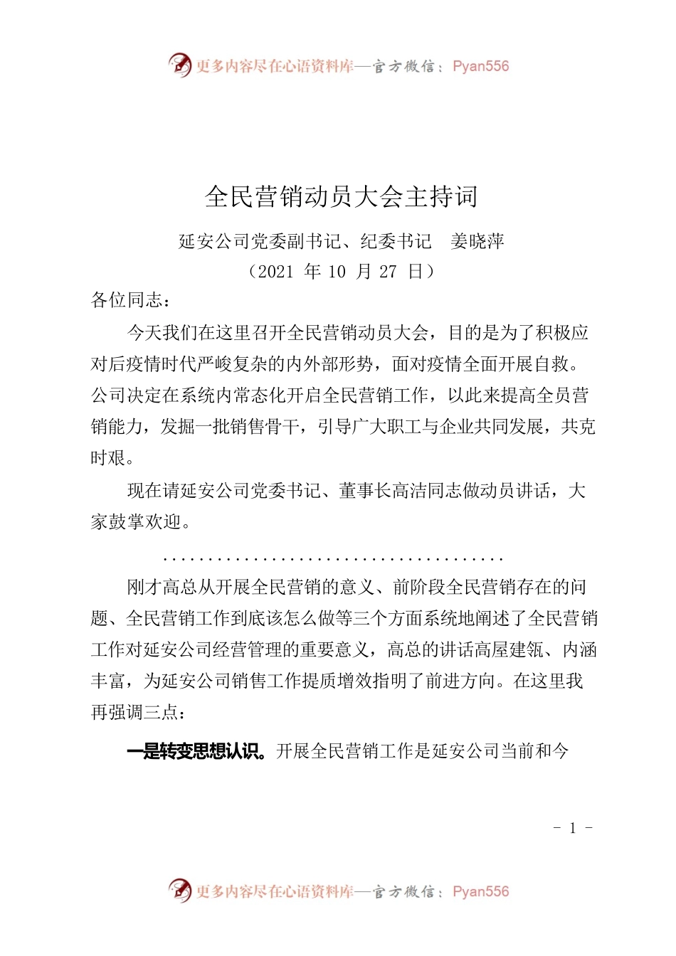 全民营销动员大会主持词.docx_第1页