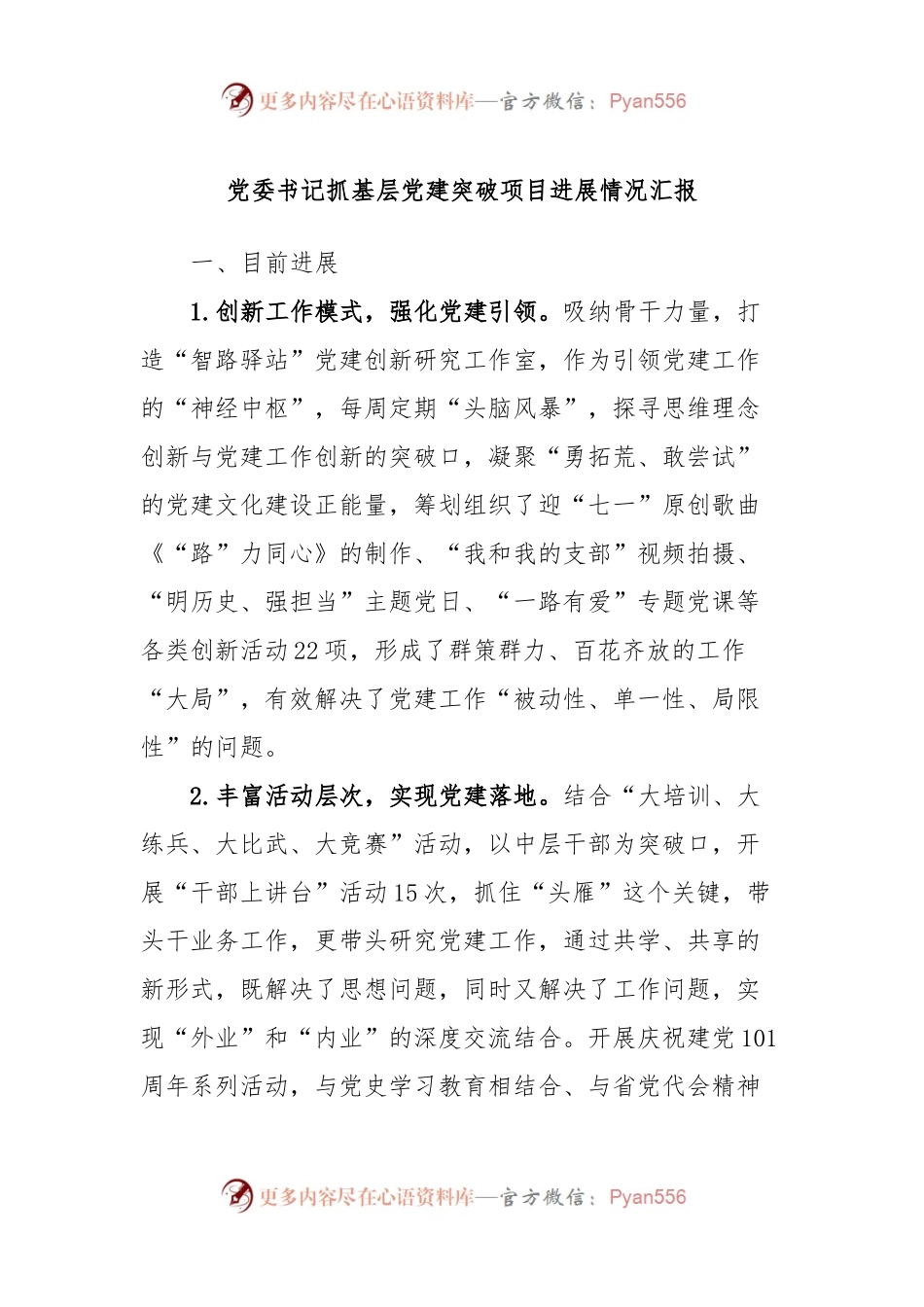 党委书记抓基层党建突破项目进展情况汇报.docx_第1页