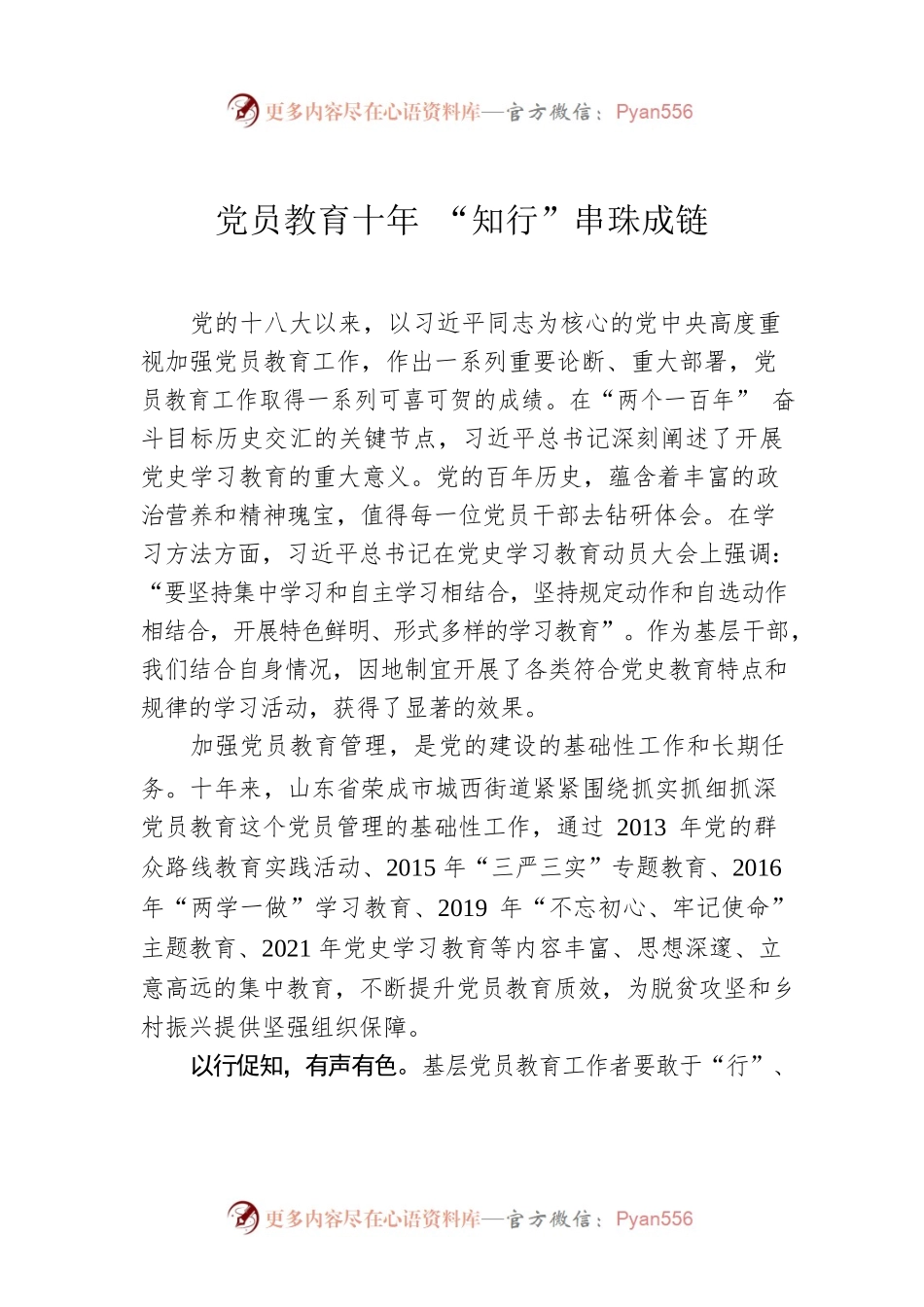 党员教育十年 “知行”串珠成链.docx_第1页