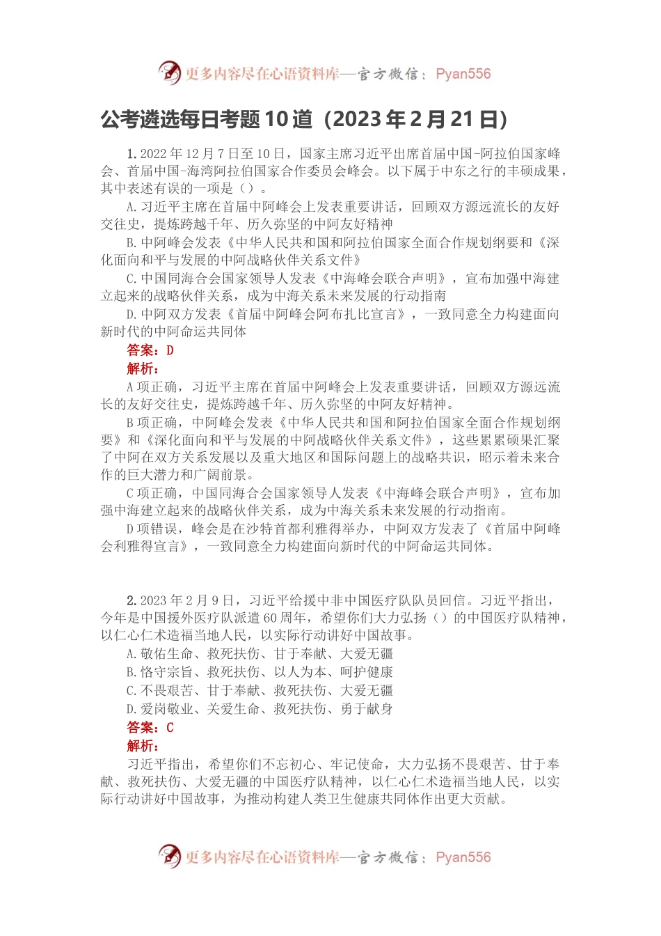 公考遴选每日考题10道（2023年2月21日）.docx_第1页