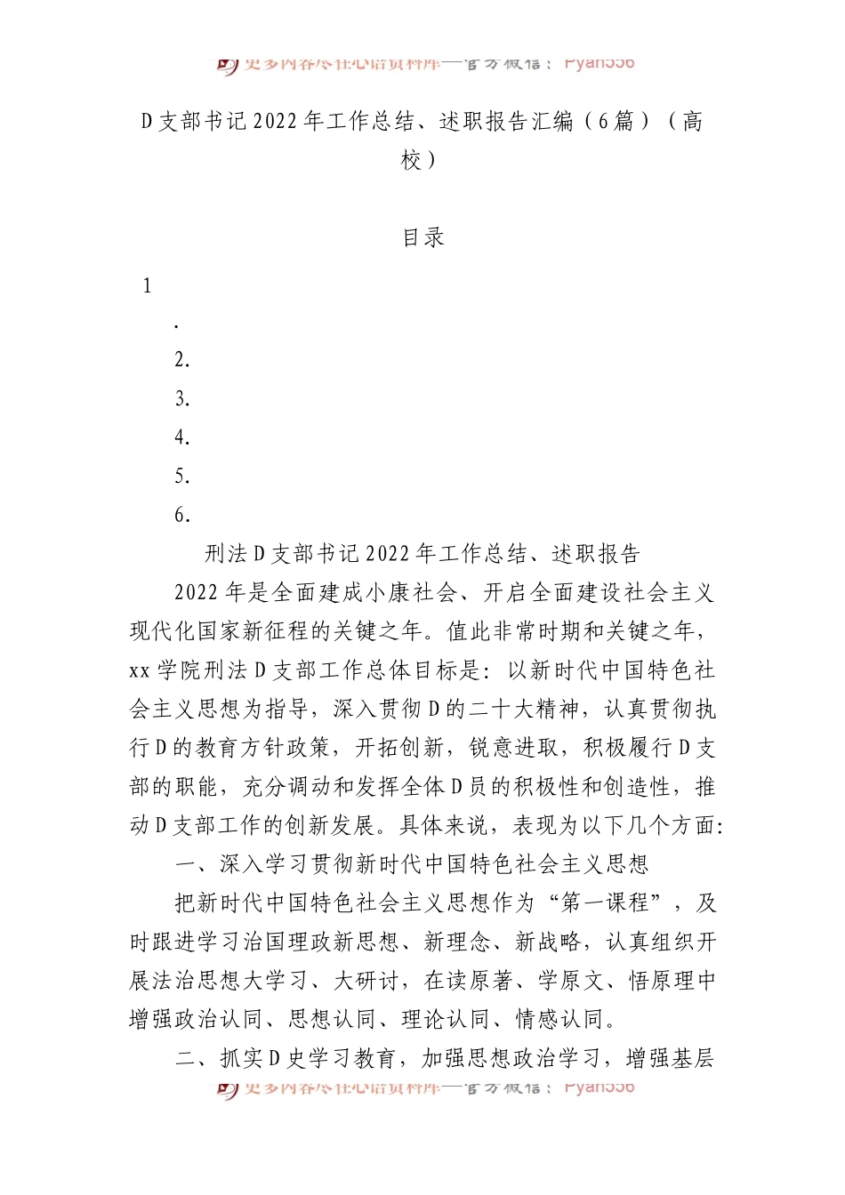 党支部书记XX年工作总结、述职报告汇编（6篇）（高校）.docx_第1页