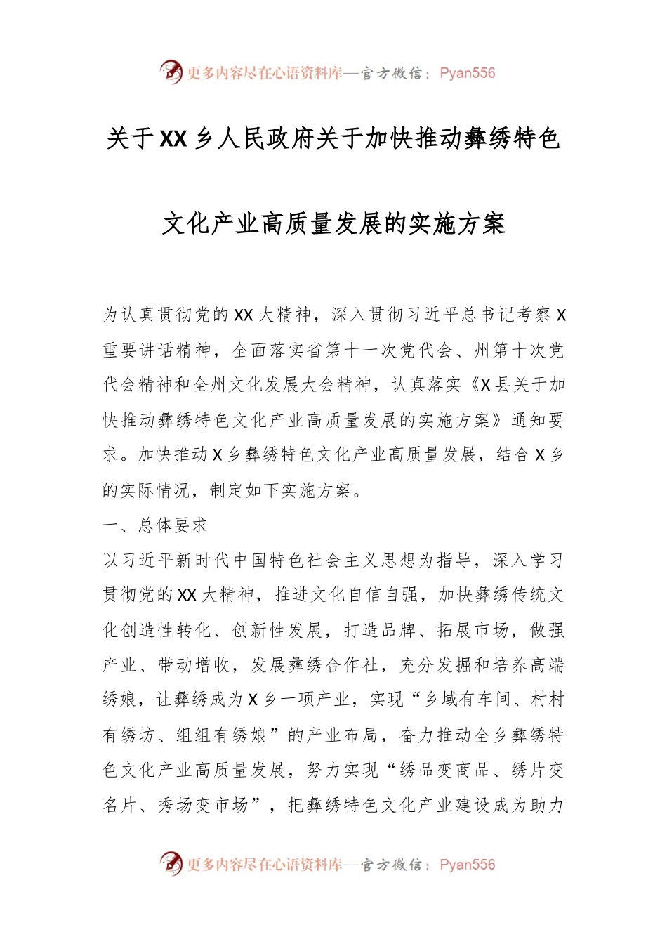 关于XX乡人民政府关于加快推动彝绣特色文化产业高质量发展的实施方案.docx_第1页