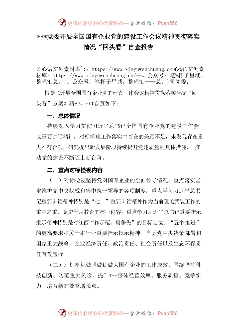 党委开展全国国有企业党的建设工作会议精神贯彻落实情况“回头看”自查报告.docx_第1页