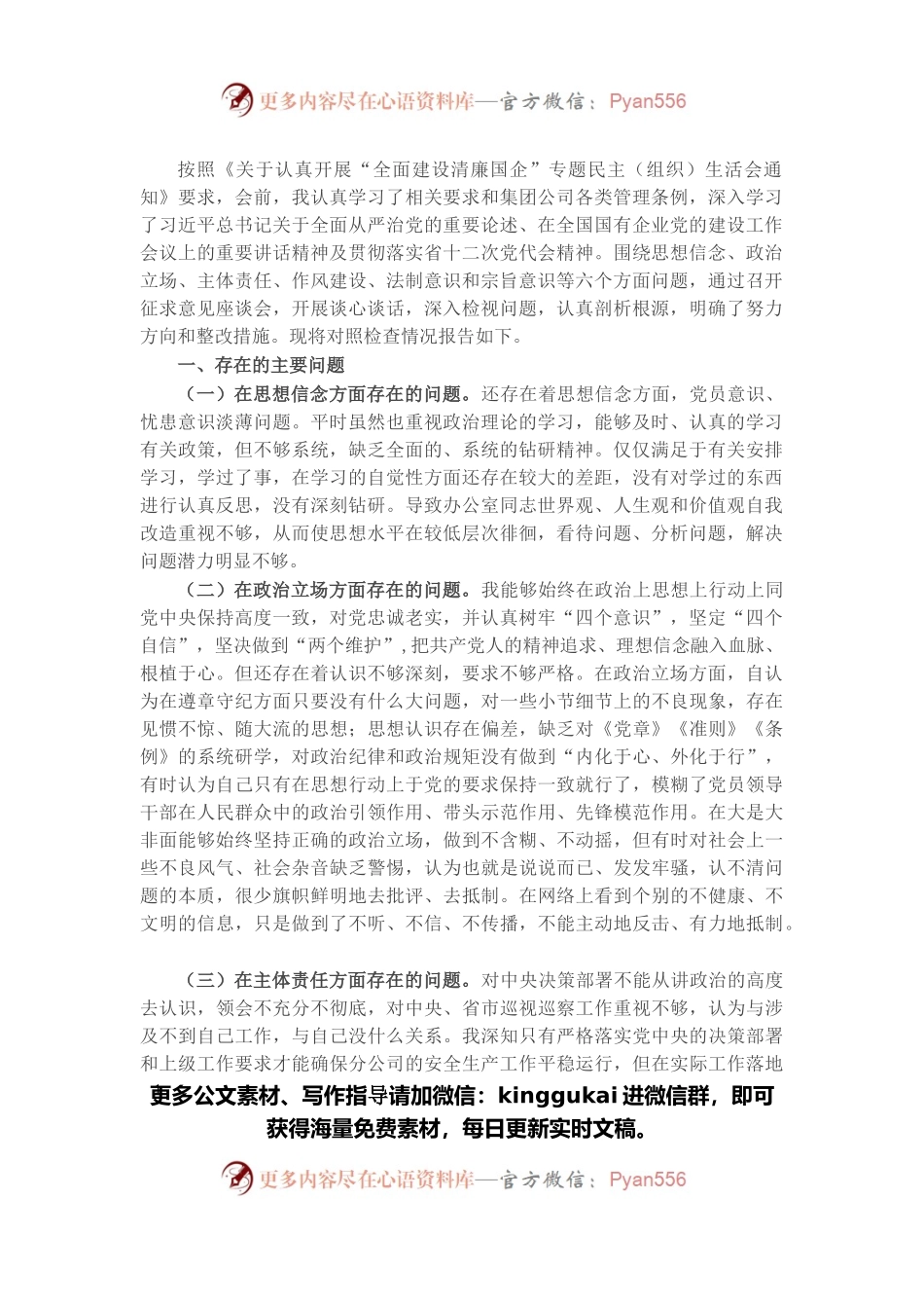 公司中层管理人员2021年全面建设清廉国企专题组织生活会对照检查材料.docx_第1页