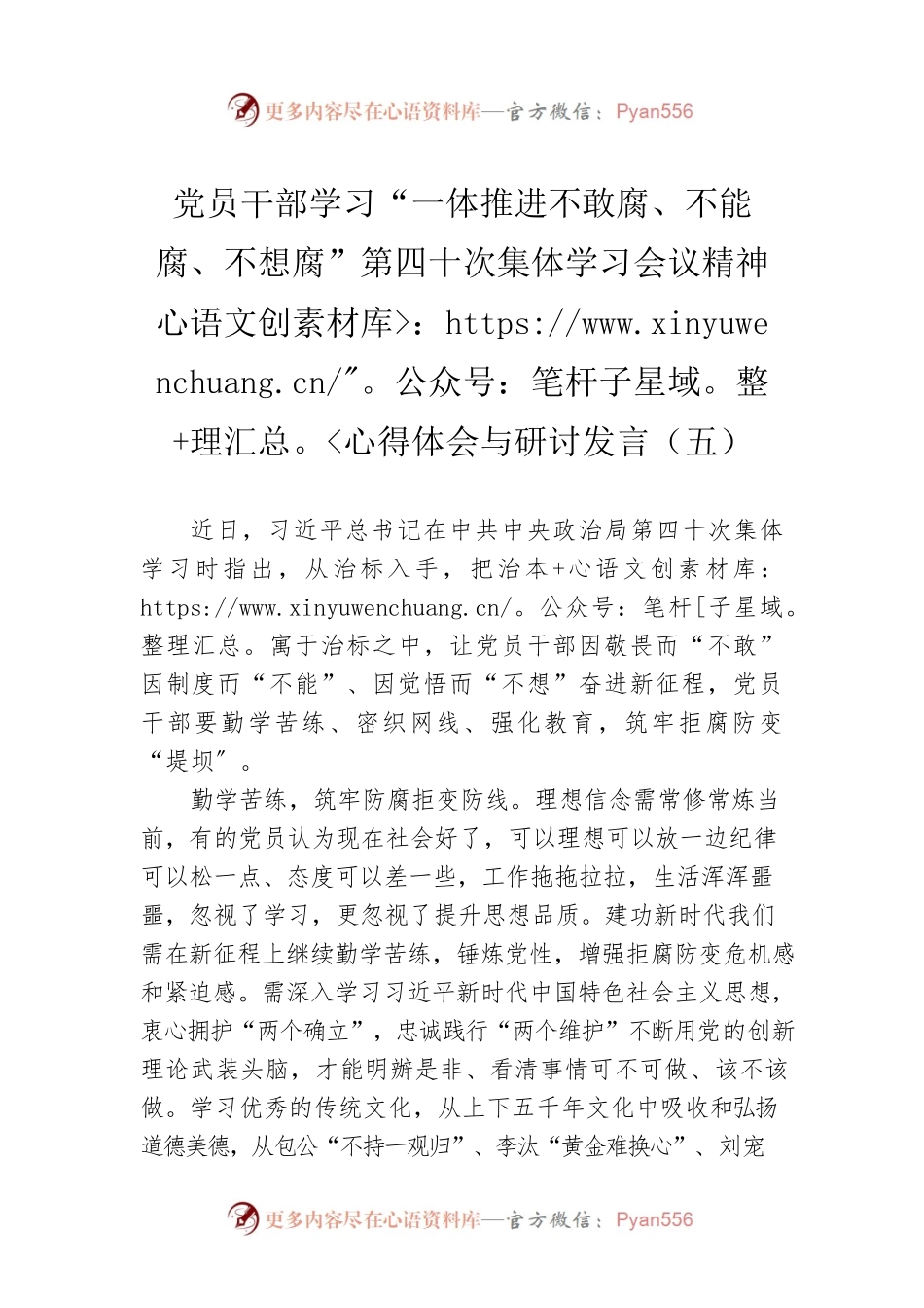 党员干部学习“一体推进不敢腐、不能腐、不想腐”第四十次集体学习会议精神心得体会与研讨发言（五）（20220621）.docx_第1页