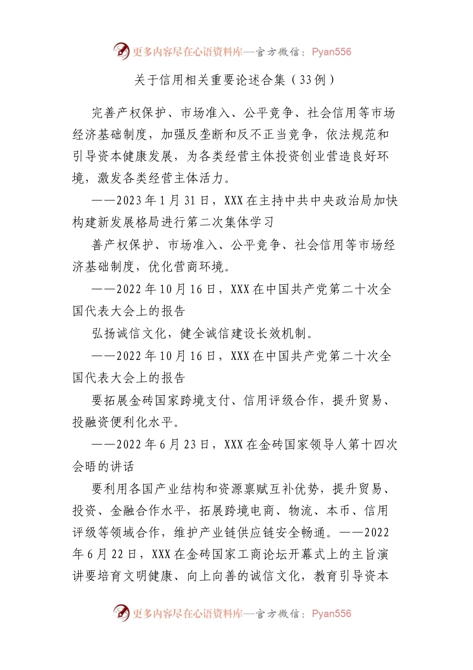 信用相关重要论述合集（33例）.docx_第1页