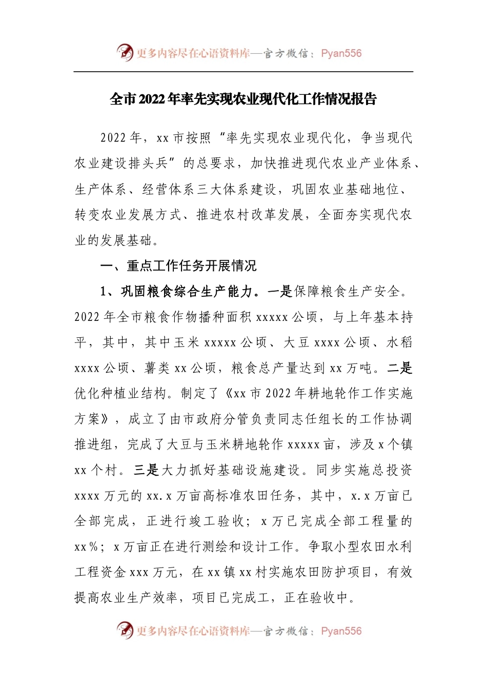 全市2022年率先实现农业现代化工作情况报告.docx_第1页
