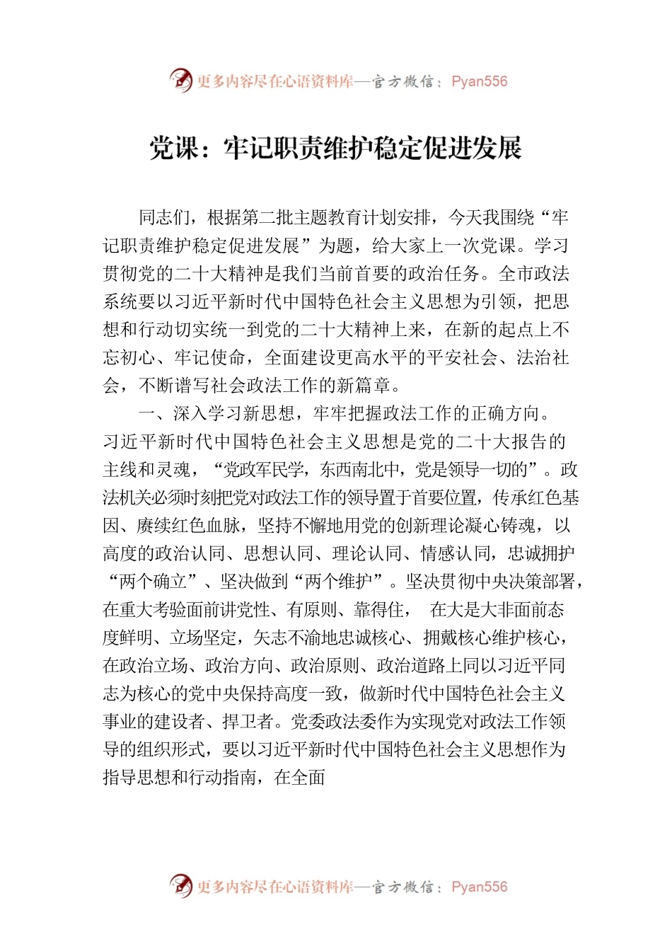 党课：牢记职责维护稳定促进发展.docx_第1页