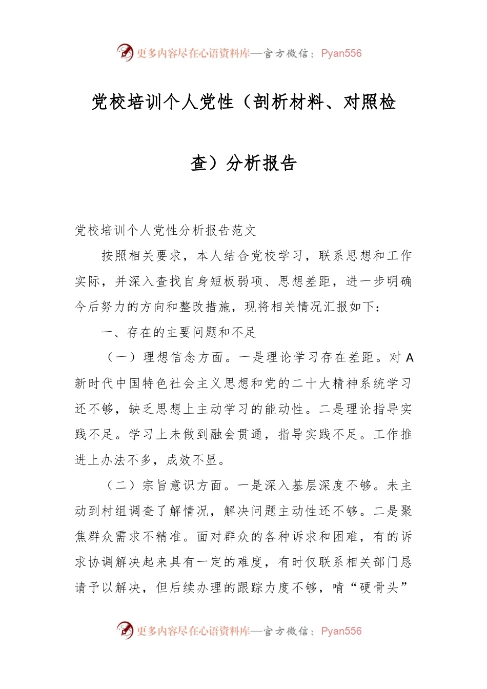 党校培训个人党性（剖析材料、对照检查）分析报告.docx_第1页
