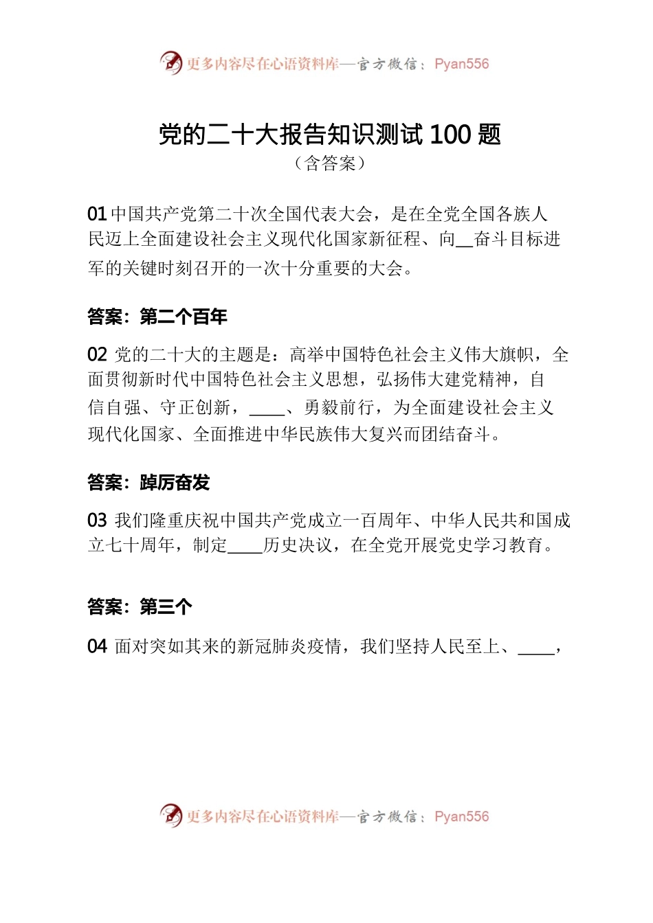党的二十大报告知识测试100题（含答案）——二十大题目.docx_第1页