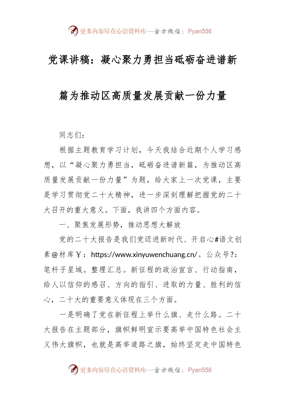 党课讲稿：凝心聚力勇担当 砥砺奋进谱新篇 为推动区高质量发展贡献一份力量.docx_第1页