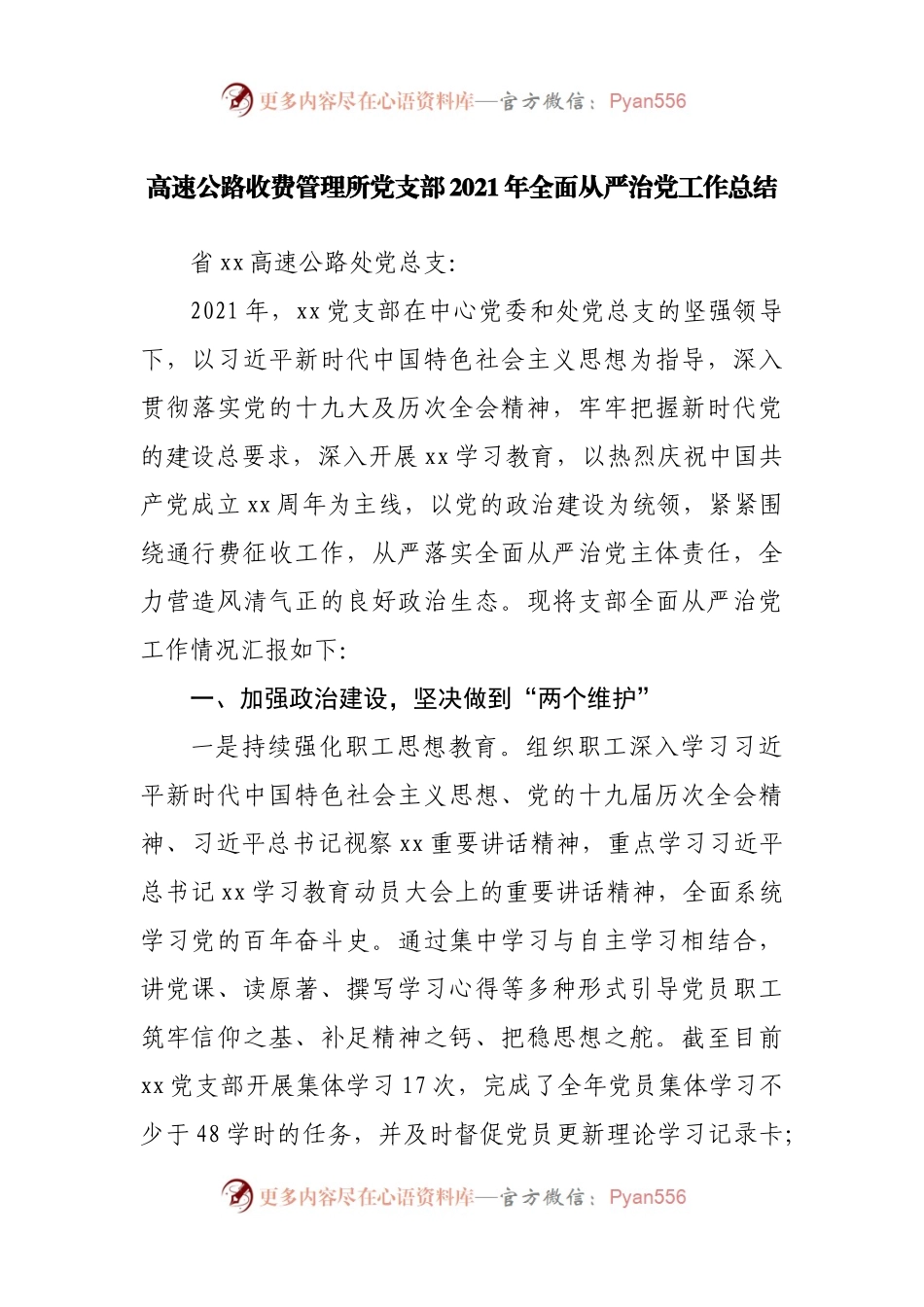 党支部2021年全面从严治党工作总结.docx_第1页