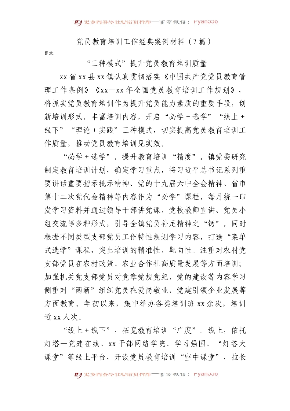 党员教育培训工作经典案例材料（7篇）.docx_第1页