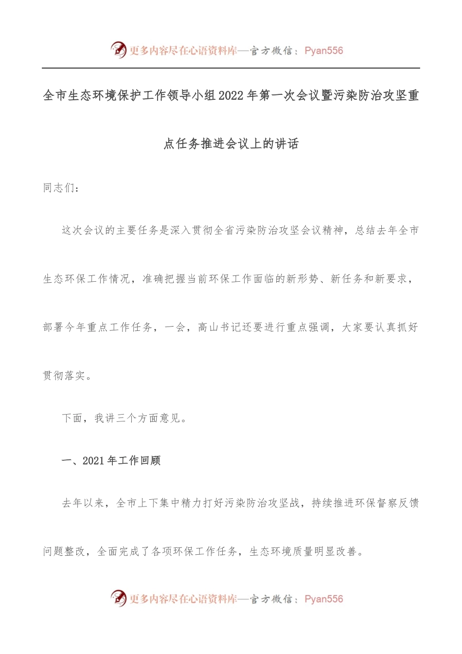 全市生态环境保护工作领导小组2022年第一次会议暨污染防治攻坚重点任务推进会议上的讲话.docx_第1页