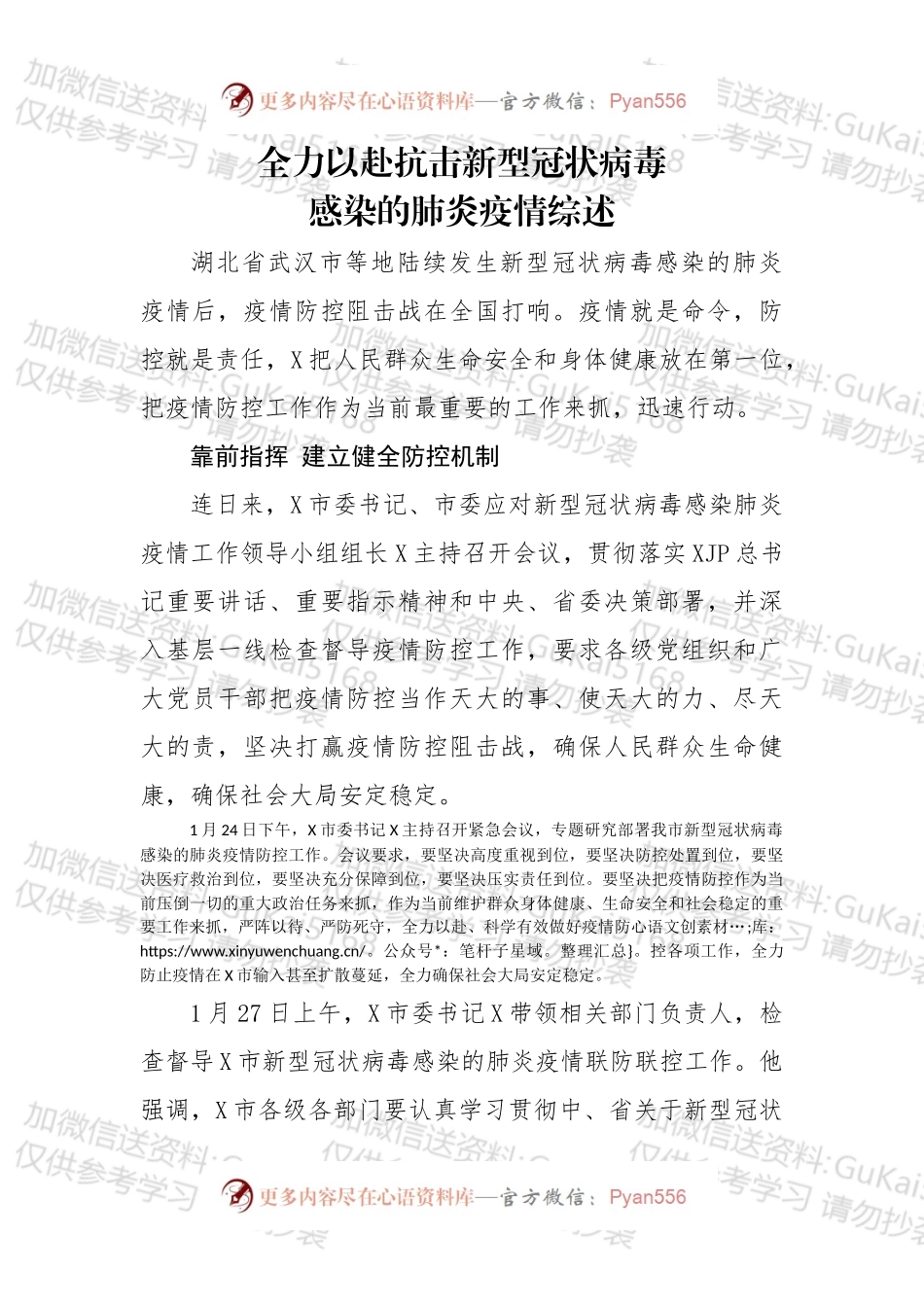 全力以赴抗击新型冠肺炎疫情综述.docx_第1页