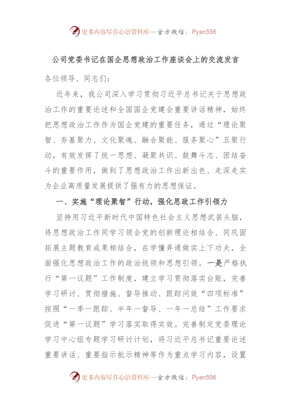 公司党委书记在国企思想政治工作座谈会上的交流发言.docx_第1页