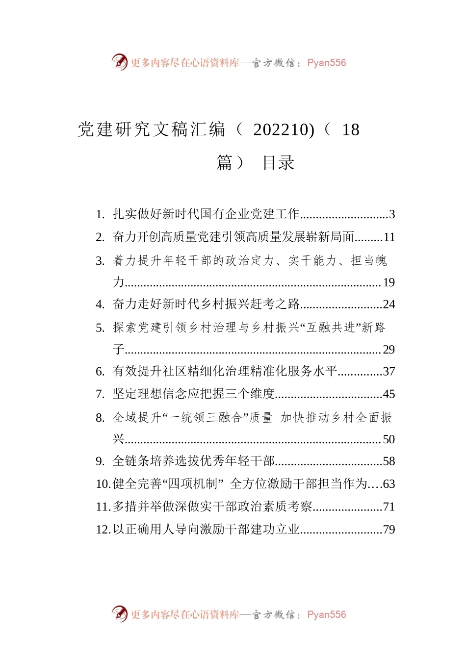 党建研究文稿汇编（202210)（18篇）.docx_第1页
