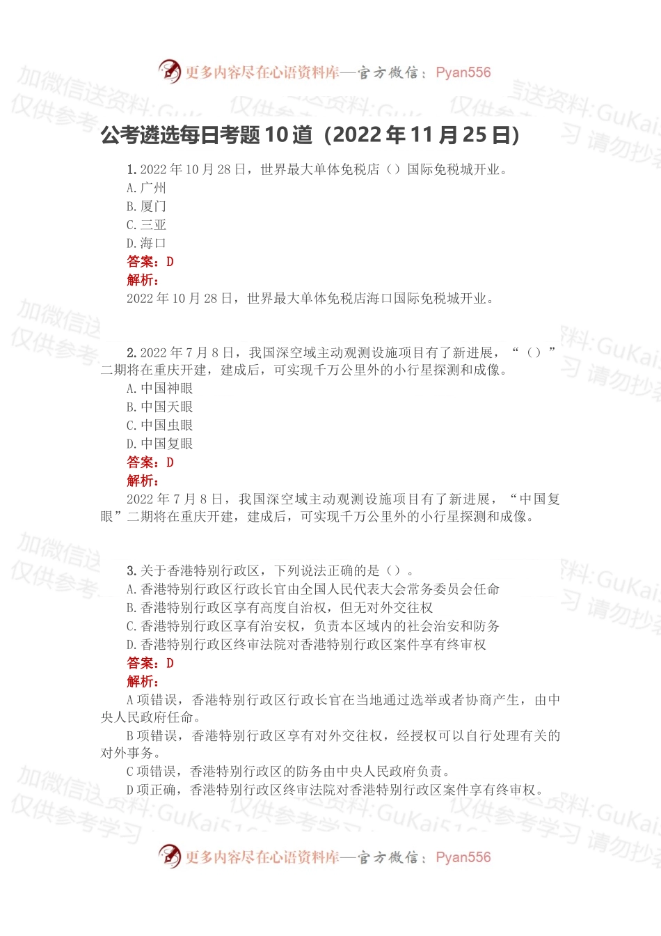 公考遴选每日考题10道（2022年11月25日）.docx_第1页