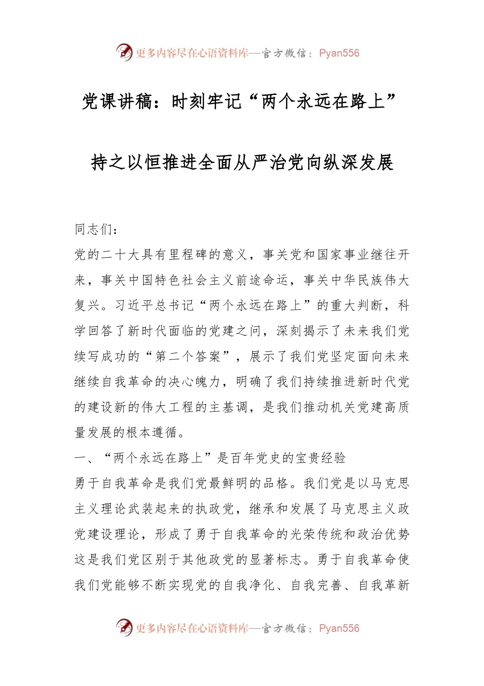 党课讲稿：时刻牢记“两个永远在路上”持之以恒推进全面从严治党向纵深发展.docx_第1页