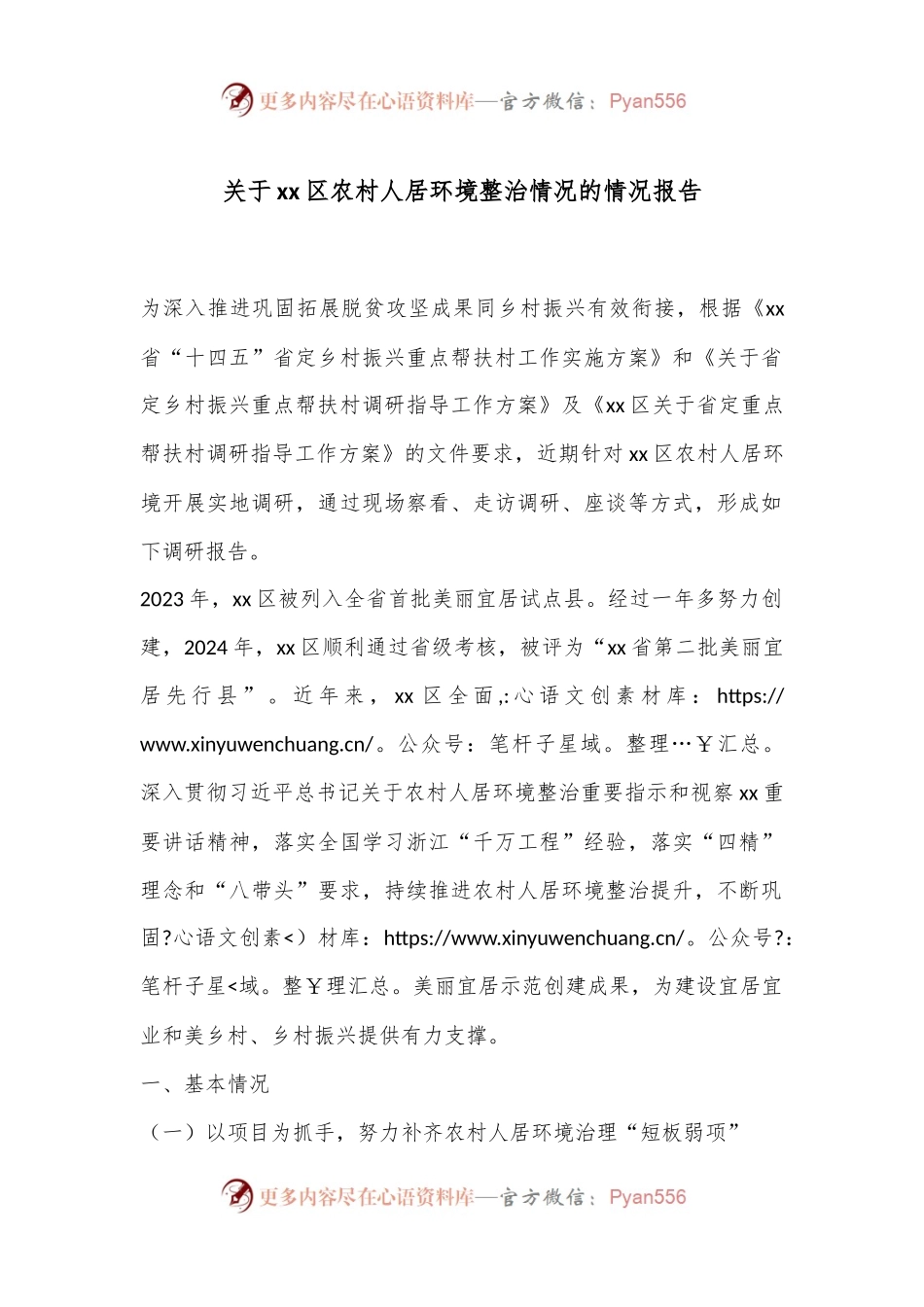 关于xx区农村人居环境整治情况的情况报告.docx_第1页