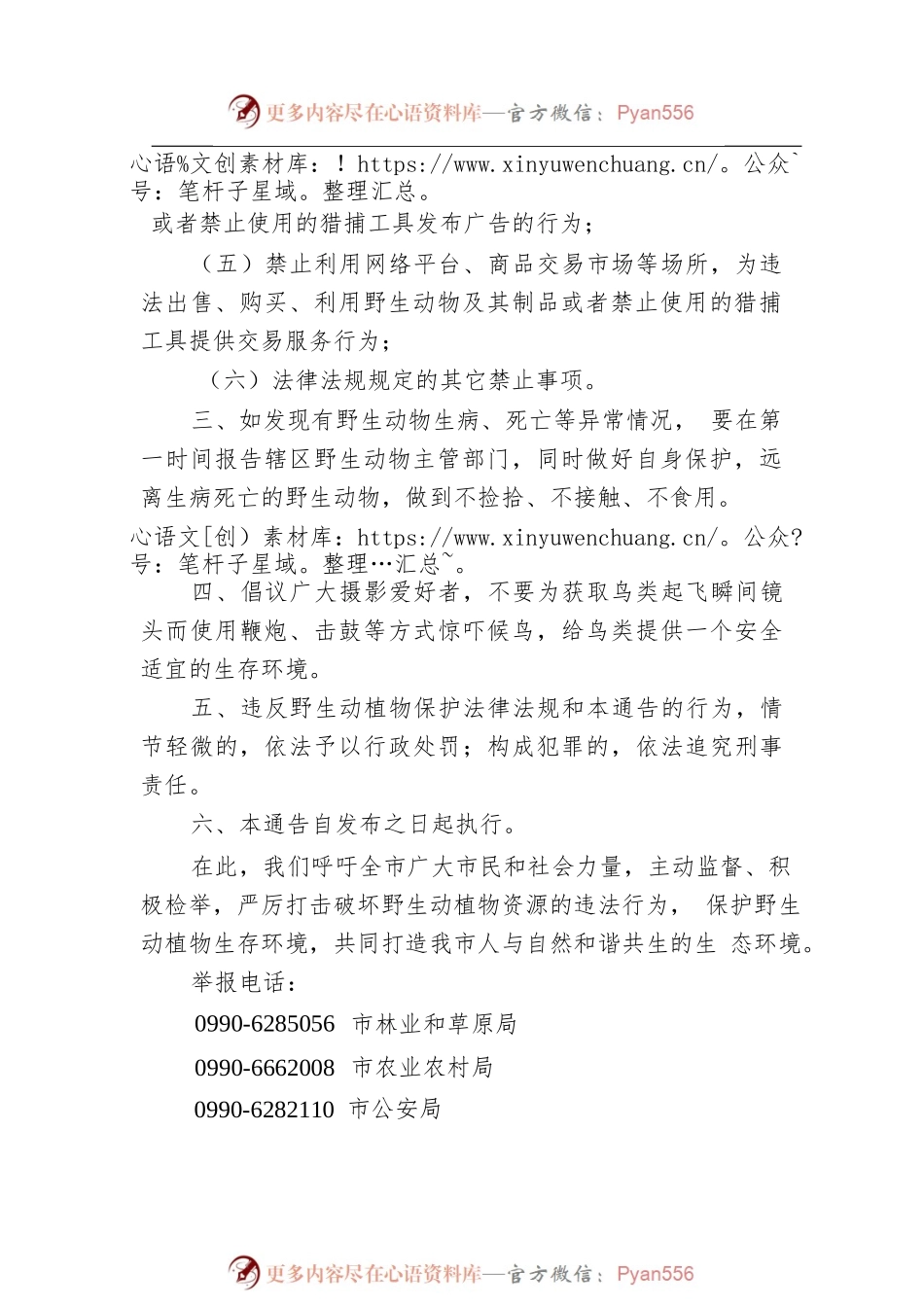 克拉玛依市关于加强野生动植物资源保护的通告.docx_第2页