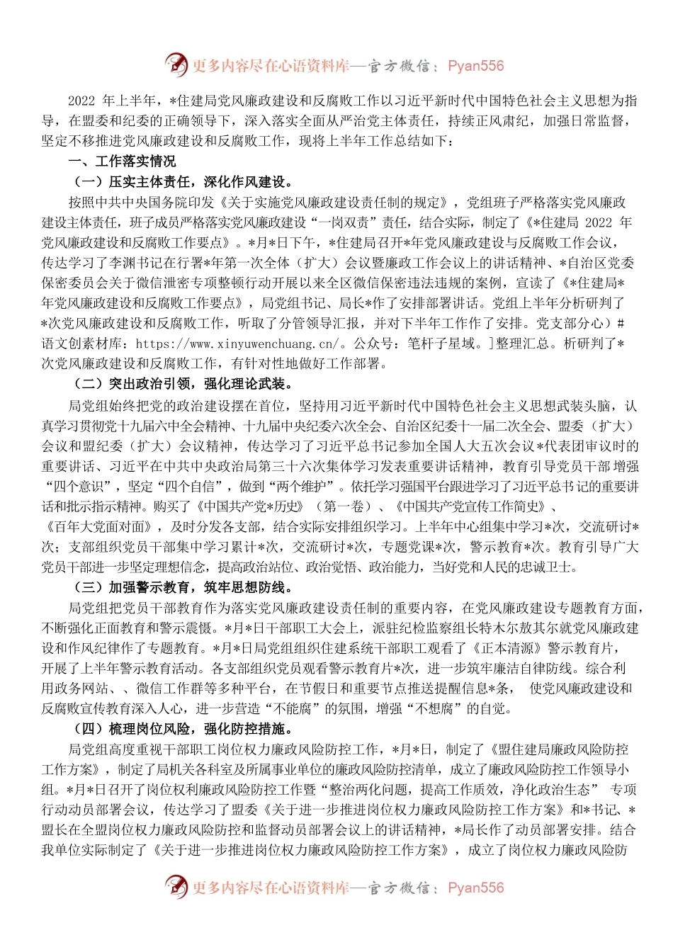 住建局2022年上半年党风廉政工作总结.docx_第1页