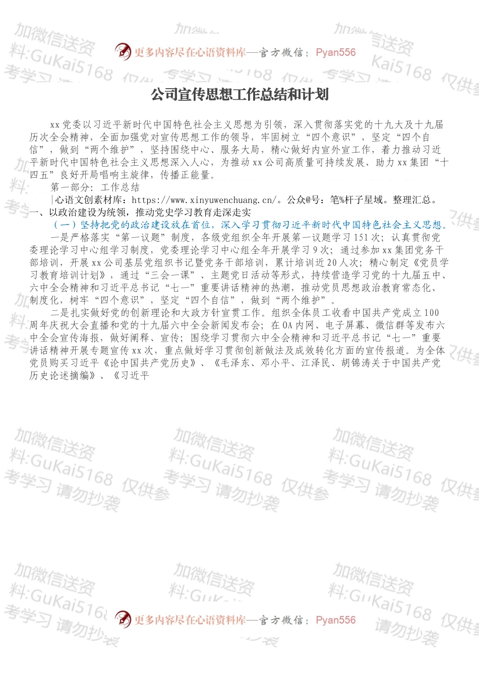 公司宣传思想工作总结和计划.docx_第1页