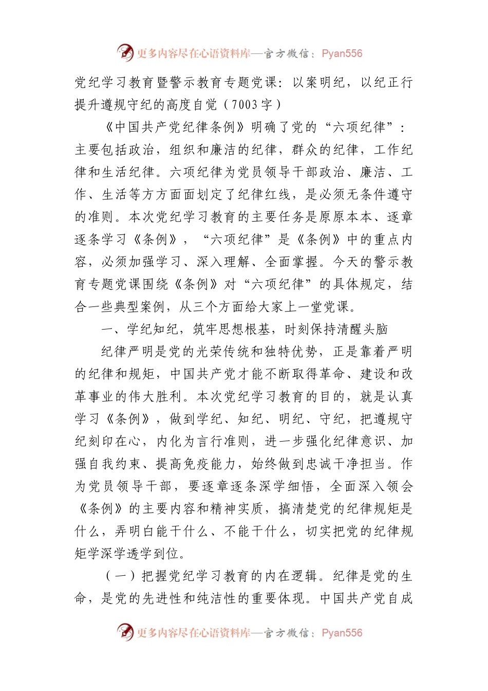 党纪学习教育暨警示教育专题党课：以案明纪，以纪正行，提升遵规守纪的高度自觉（7003字）.docx_第1页
