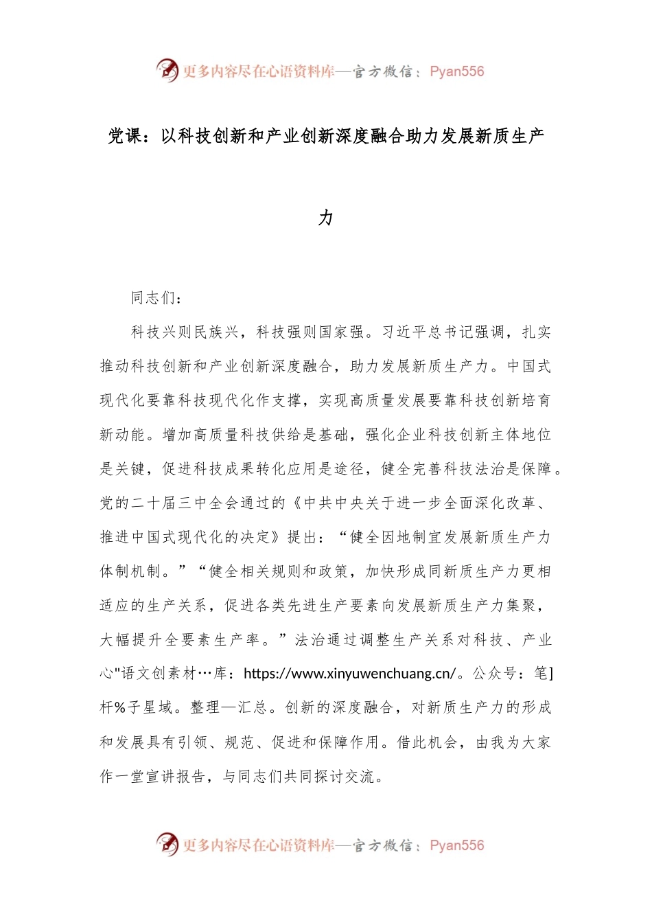 党课：以科技创新和产业创新深度融合 助力发展新质生产力.docx_第1页