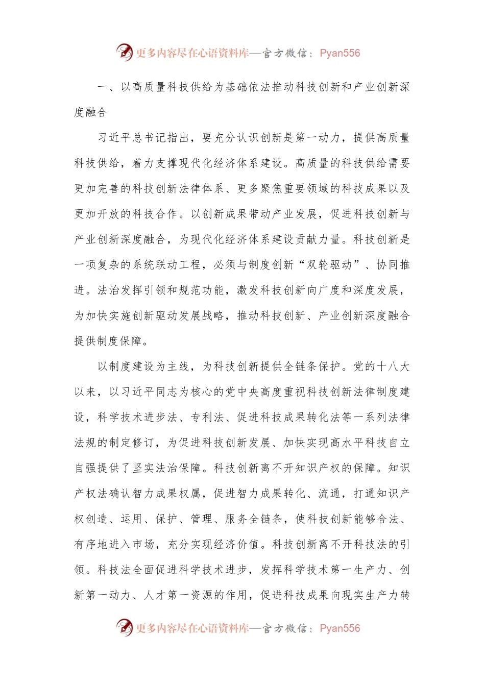 党课：以科技创新和产业创新深度融合 助力发展新质生产力.docx_第2页
