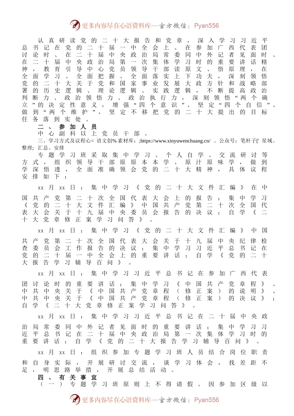 党的二十大精神专题学习班培训方案.docx_第1页