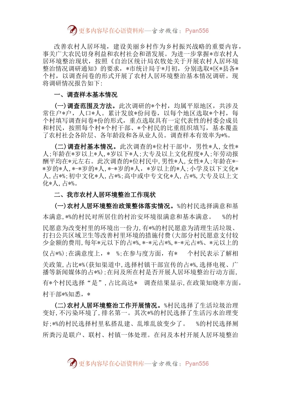 全市农村人居环境整治情况调研报告.docx_第1页