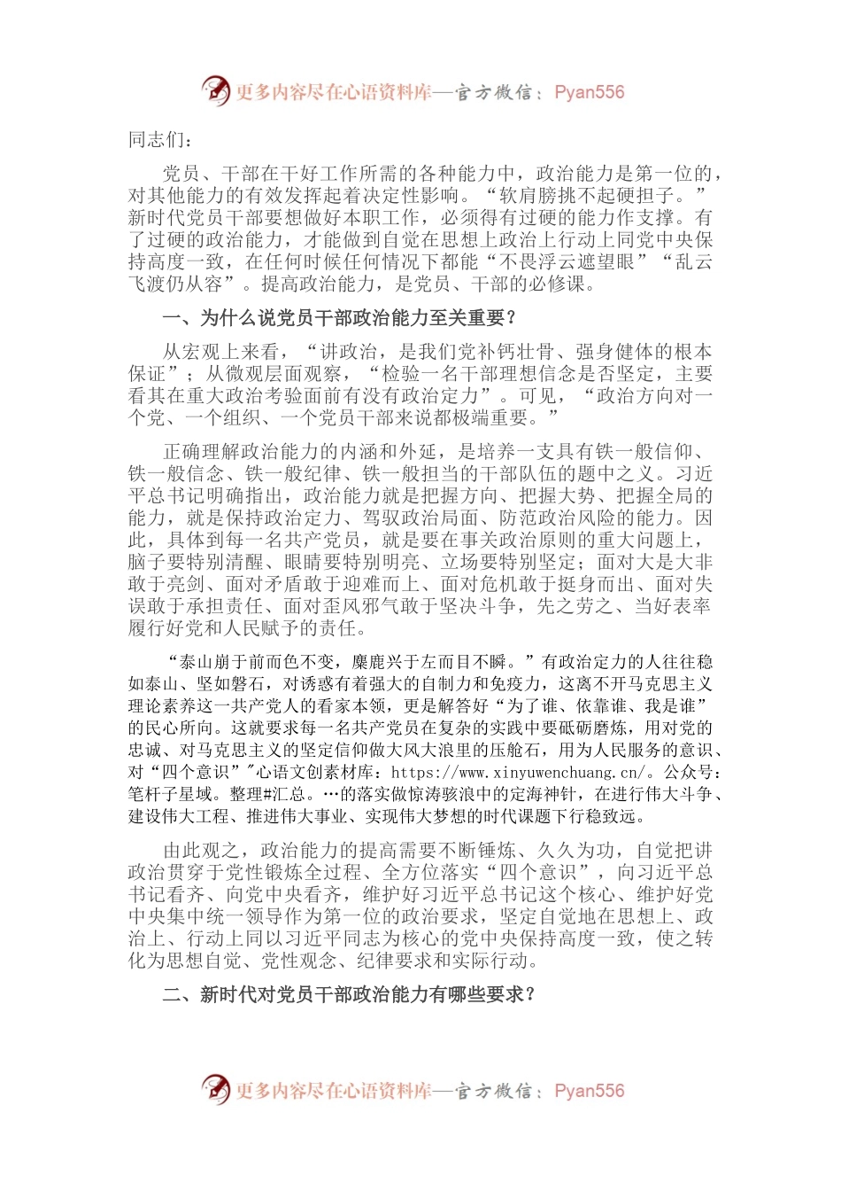 党课讲稿：为什么新时代党员要提高政治能力.docx_第1页