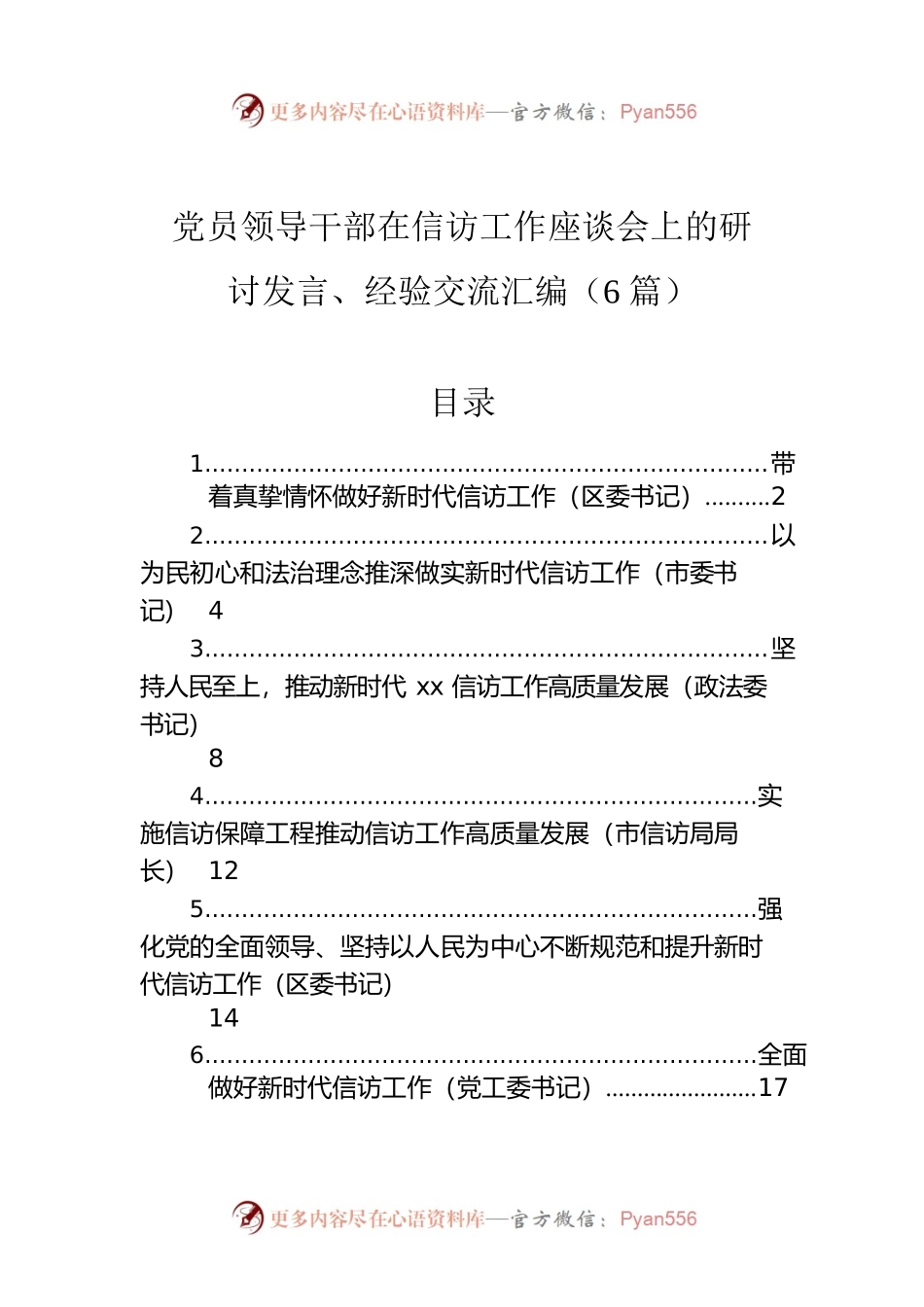 党员领导干部在信访工作座谈会上的研讨发言、经验交流汇编（6篇）.docx_第1页