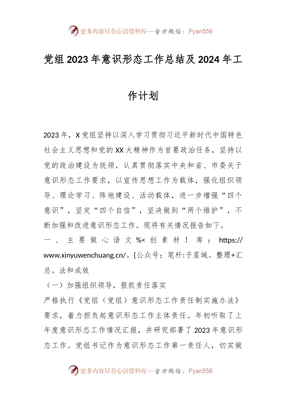 党组2023年意识形态工作总结及2024年工作计划.docx_第1页