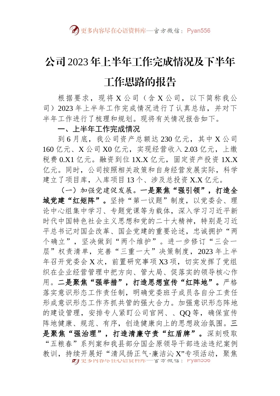 公司2023年上半年工作完成情况及下半年工作思路的报告.docx_第1页