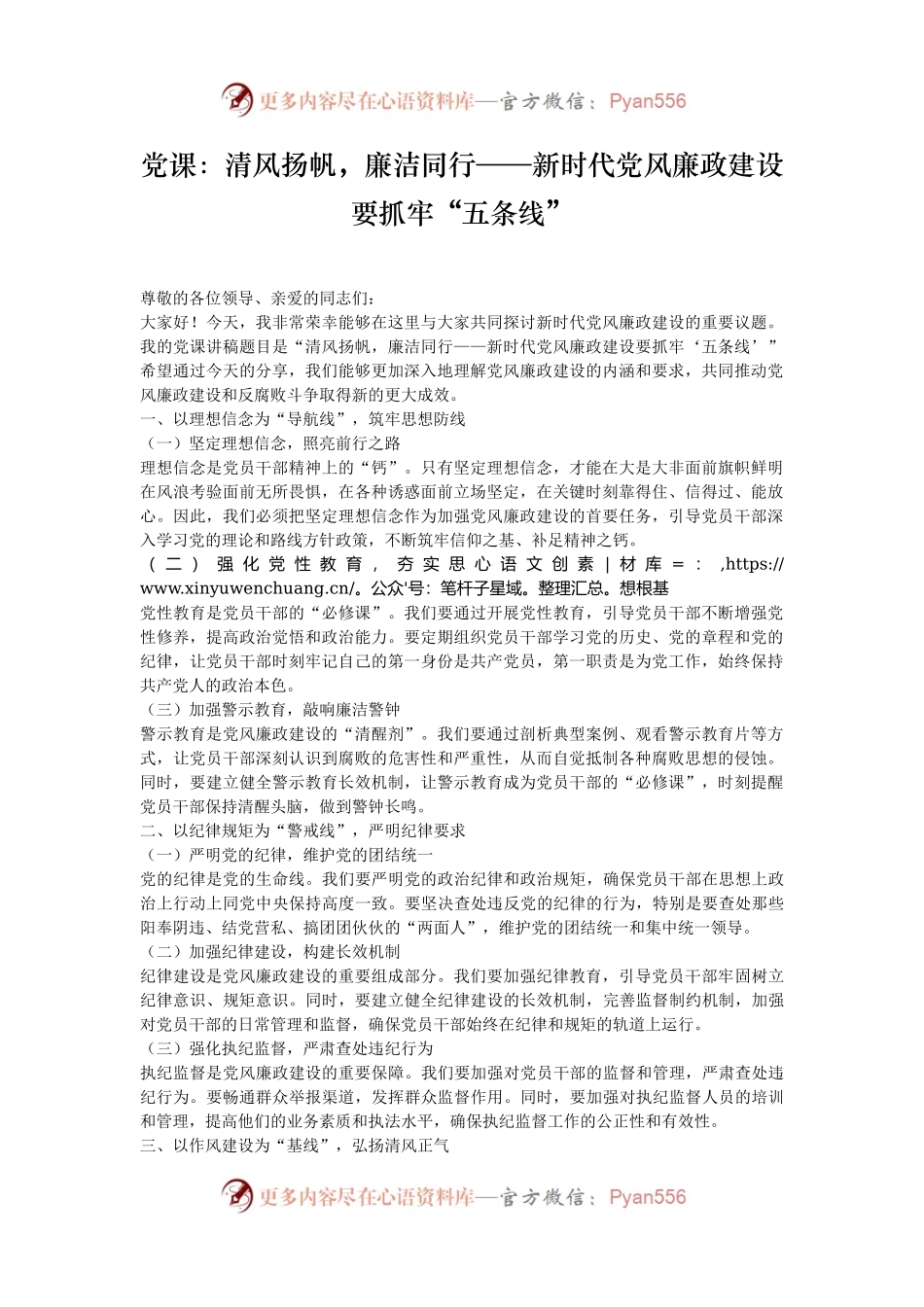 党课：清风扬帆，廉洁同行——新时代党风廉政建设要抓牢“五条线”.docx_第1页