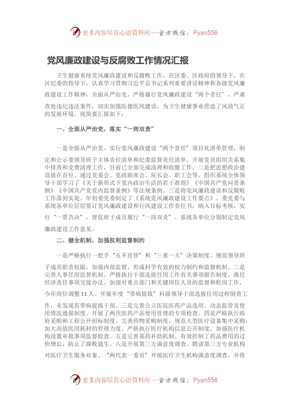 党风廉政建设与反腐败工作情况汇报.docx_第1页