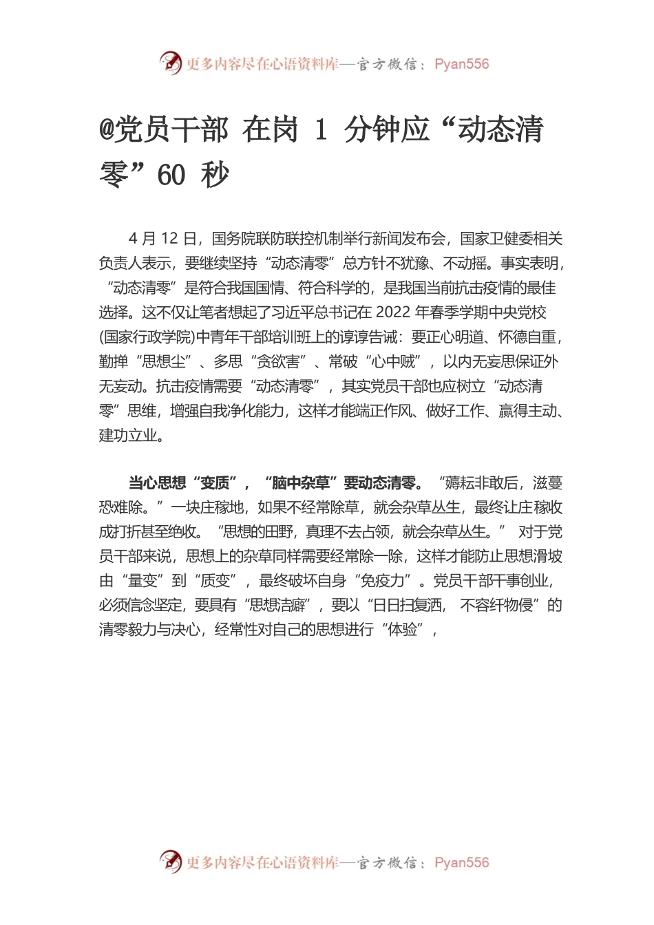 党员干部 在岗1分钟应“动态清零”60秒.docx_第1页