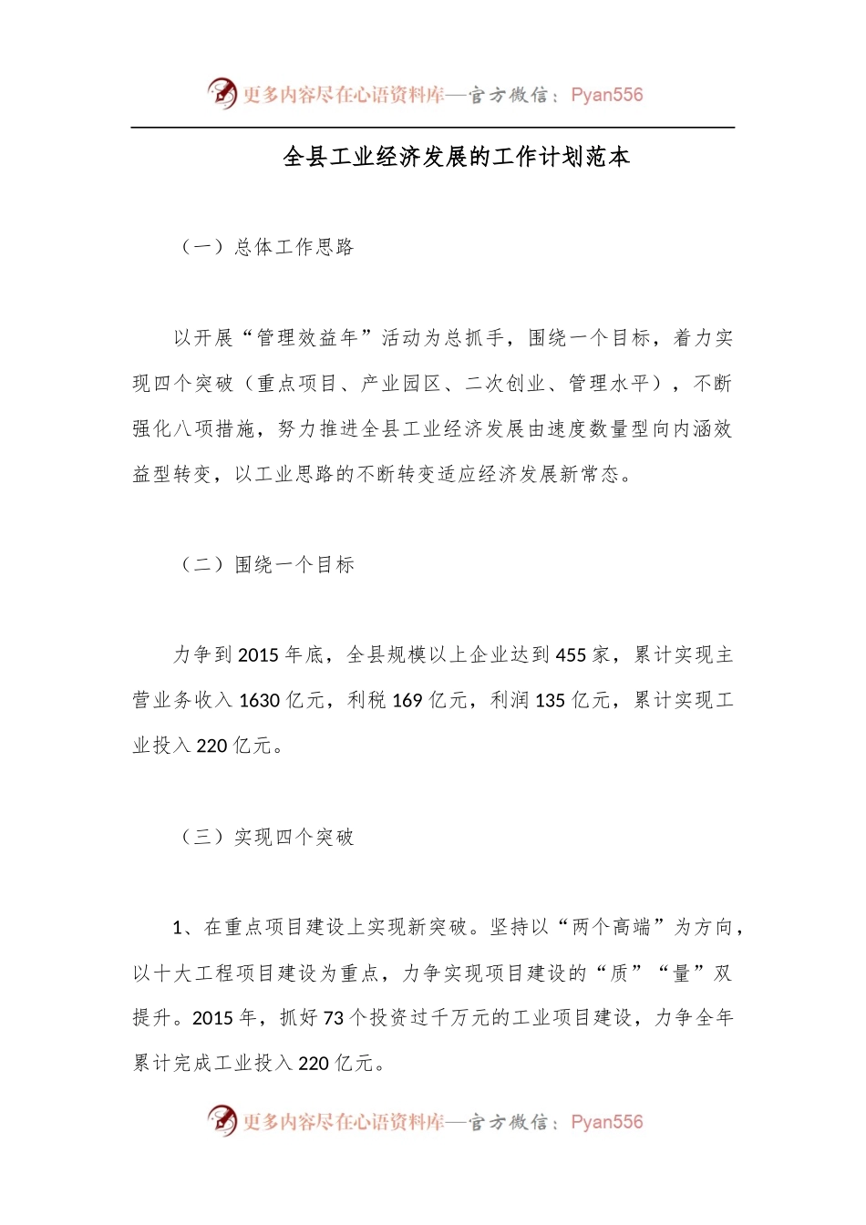 全县工业经济发展的工作计划范本.docx_第1页