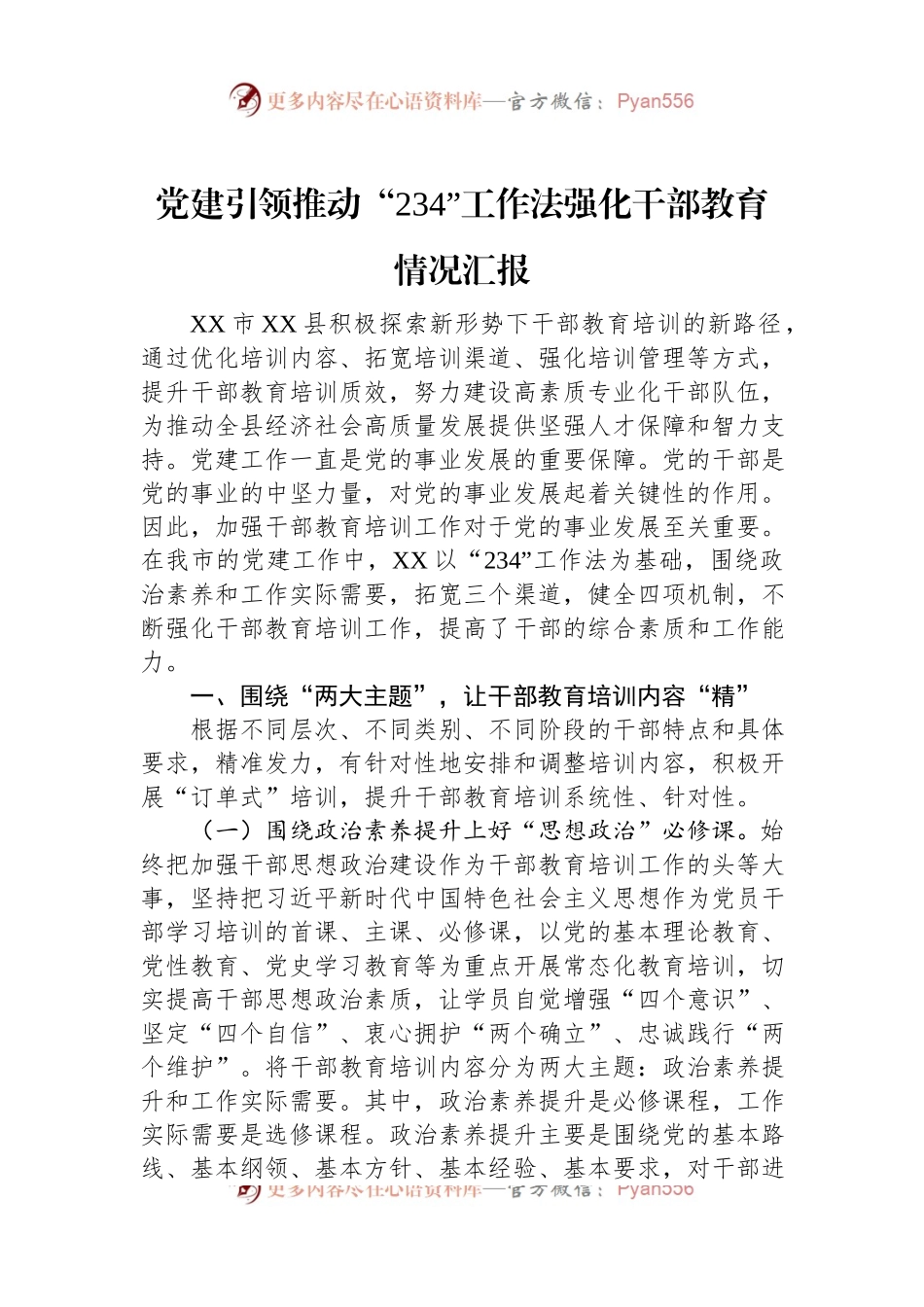 党建引领推动“234”工作法强化干部教育情况汇报.docx_第1页