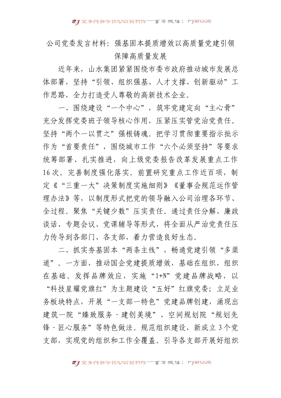 公司党委发言材料：强基固本提质增效以高质量党建引领保障高质量发展.docx_第1页