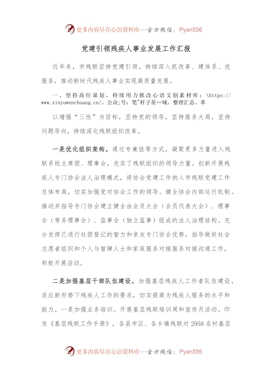 党建引领残疾人事业发展工作汇报.docx_第1页
